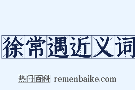 徐常遇近义词是什么意思的图片